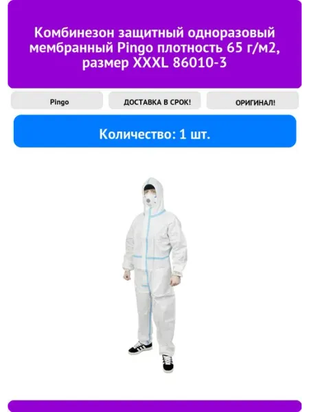 Комбинезон защитный одноразовый мембранный Pingo
