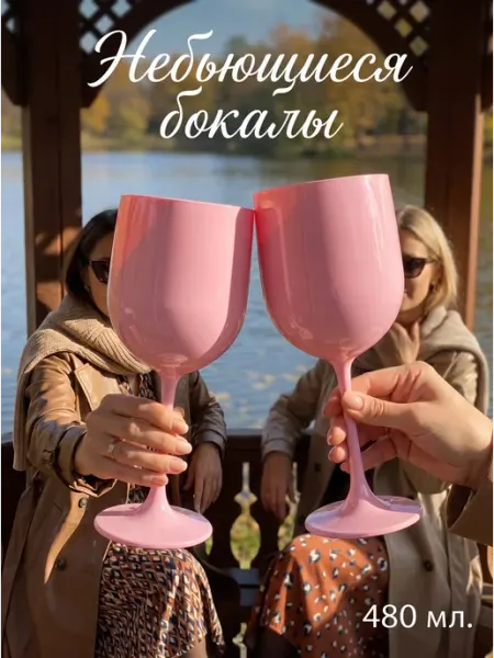 TOUCH plast Бокалы пластиковые премиальные многоразовые 480 мл. 2 шт