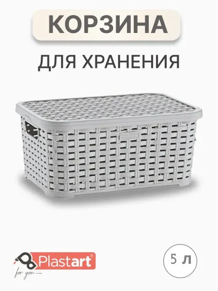 PlastArt Корзина для хранения плетеная с крышкой ящик пластиковый