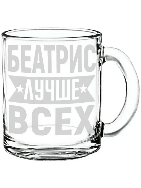 AV Podarki Кружка стекло Беатрис лучше всех - 300 мл
