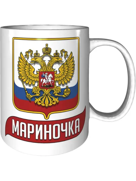 AV Podarki Кружка с именем Мариночка (Герб и Флаг России) - стандартная