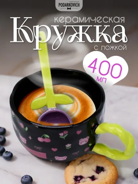 Podarkovich Кружка для чая керамическая 400 мл