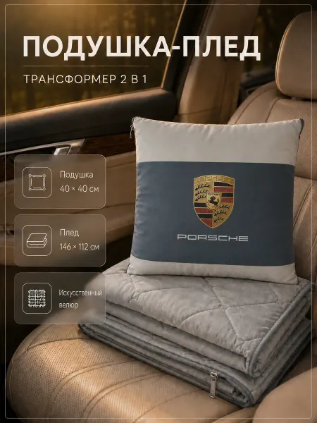 Porsche Автомобильная подушка-плед с логотипом Порш