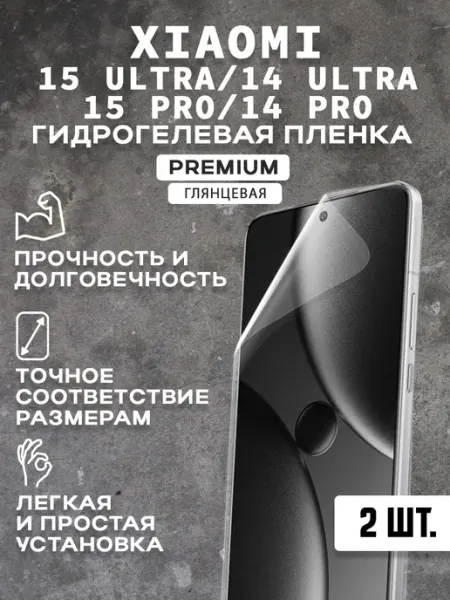 Защитная гидрогелевая пленка на экран XIAOMI 15PRO ULTRA 2шт