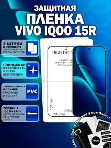 Защитная пленка на Vivo iQOO 15R (2 шт.) (GF012) / Гидрогелевая для Виво Айку 15Р