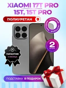 Комплект из 2 шт. Матовая гидрогелевая полиуретановая пленка на Xiaomi 15T, 15T Pro, 17T Pro, пленка защитная на Сяоми 15Т, 15Т Про, 17Т Про, гидрогелиевая противоударная бронеплёнкa