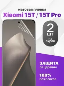 Защитная пленка на Xiaomi 15T, 15T Pro / Комплект 2 шт. Матовая гидрогелевая пленка для Ксяоми 15Т, 15Т Про