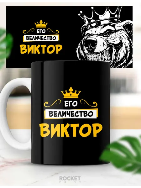 Rocket Print Кружка именная Его величество Виктор мужской подарок
