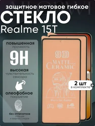 Набор 2шт. Защитное гибкое матовое стекло пленка на Realme 15T, керамика на Реалме 15Т
