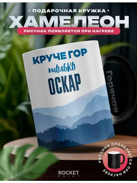 Rocket Print Кружка хамелеон мужская именная только Матвей круче гор