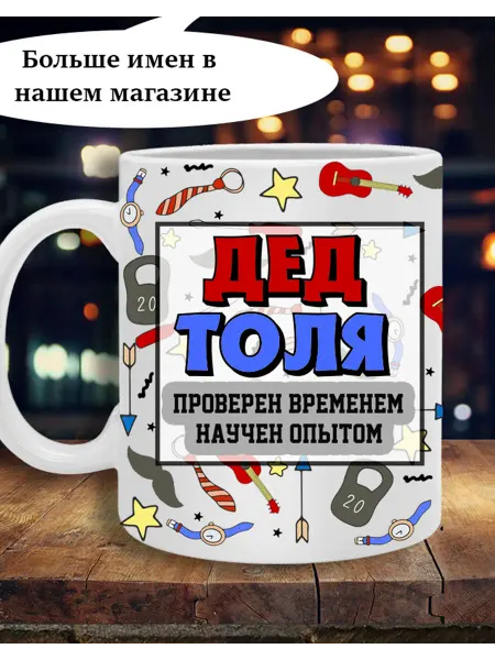 Printshok Кружка дедушке с именем Толя
