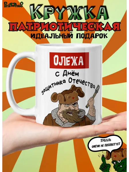 PrintTrolls Именная кружка Олежа. С днем защитника отечества!