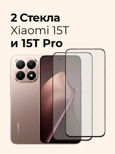 Защитное стекло на Xiaomi 15T и 15T Pro