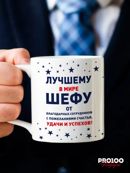 PRO100 Подари Кружка керамическая подарочная шефу