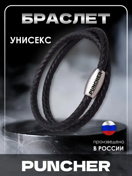 PUNCHER Браслет унисекс черный на руку кожаный бижутерия подарок