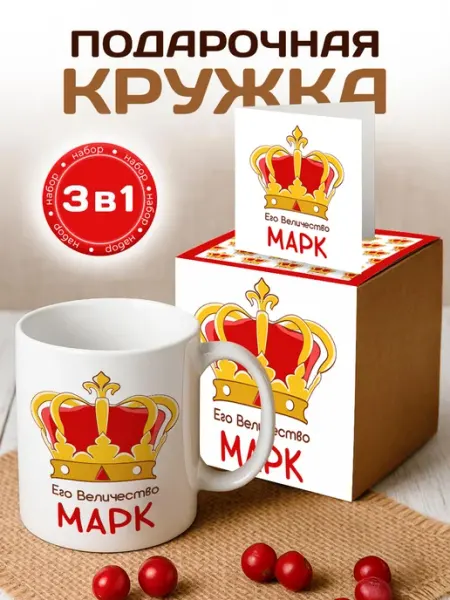 RedPony Кружка именная его величество Марк