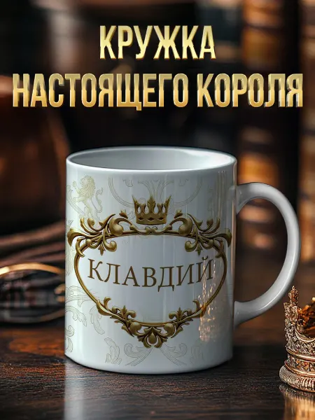 RedPony Кружка именная 'Клавдий' со львом