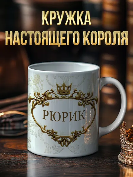 RedPony Кружка именная 'Рюрик' со львом
