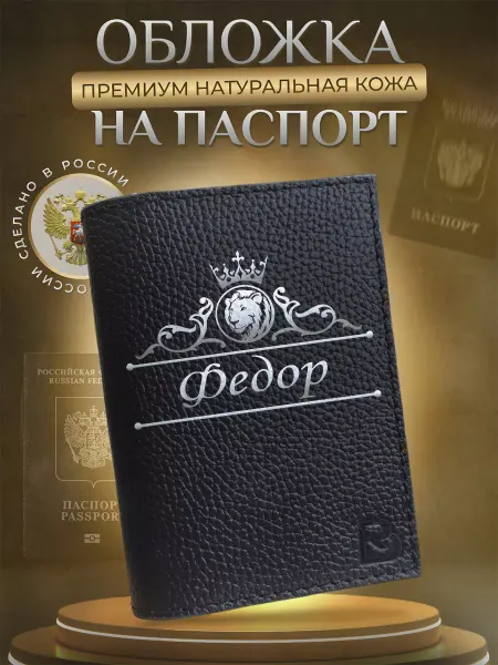 RenBel Обложка на паспорт натуральная кожа с принтом имя Федор