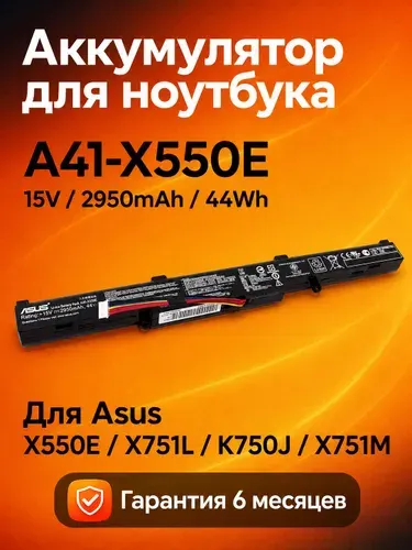Аккумулятор A41-X550E для ноутбука Asus X550E X751L K750J X751M, 15V 2950mAh 44Wh