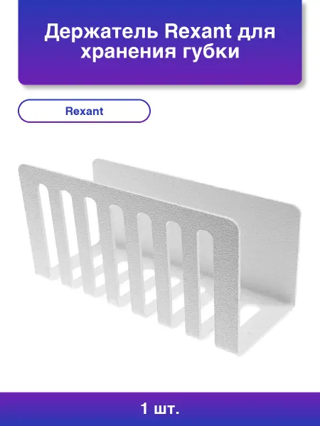 REXANT 1шт. Кухонный держатель для губки монтаж без сверлен