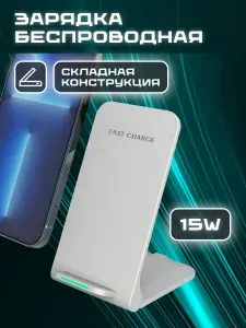 Беспроводное зарядное устройство для смартфона с функцией быстрой зарядки 15W