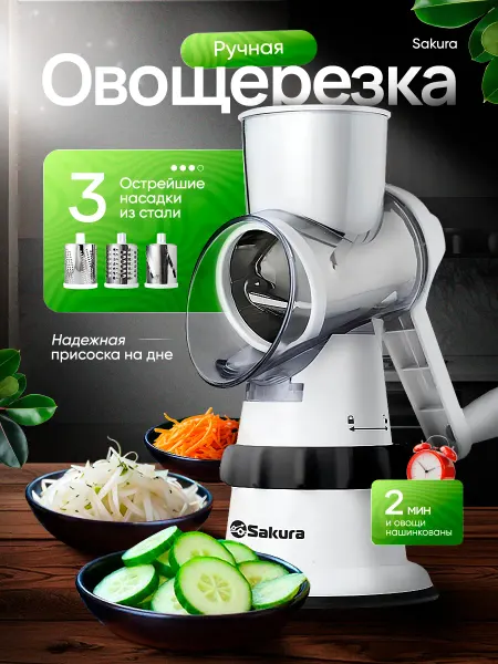 SAKURA Овощерезка многофунцкиональная ручная SA-VS01W