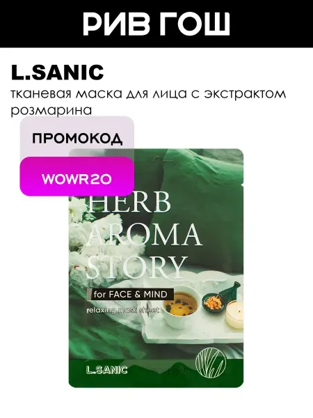 L.SANIC Рив Гош│Маска тканевая для лица