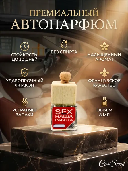 Парфюм для автомобиля Sex Наша работа