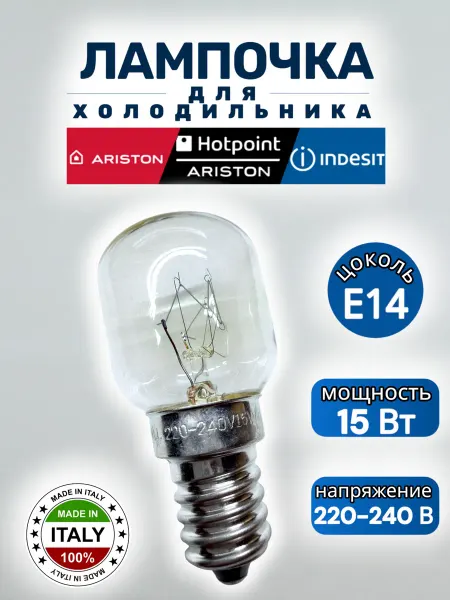 SKL Лампочка для холодильника Indesit 15w 220v
