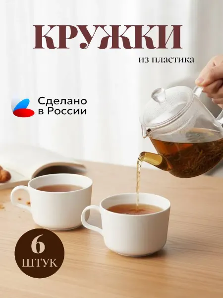 SHARIPHOME Кружки набор 6 шт для чая столовые пластиковые