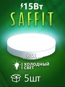 SAFFiT Лампа cветодиодная, (15W) 230V GX53 4000K, SBGX5315 5 штук