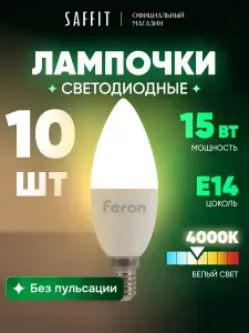 SAFFiT Лампа светодиодная, 15W 230V E14 4000K C37, SBC3715 10 штук