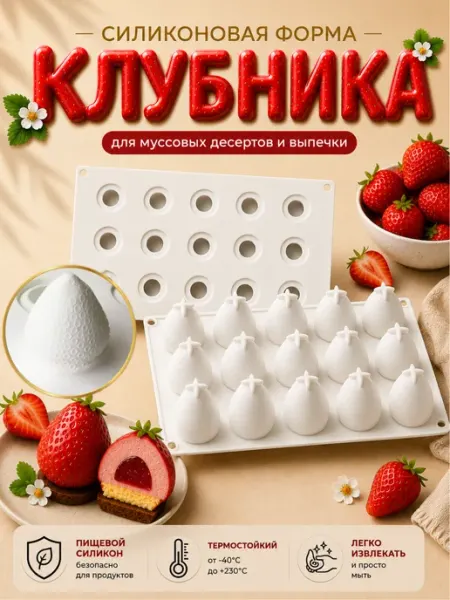 SHOSTT Силиконовая форма для корпусных десертов и пирожных Клубника