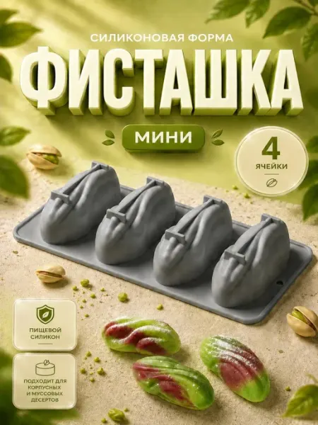 SHOSTT Силиконовая форма для корпусных десертов и пирожных Фисташка