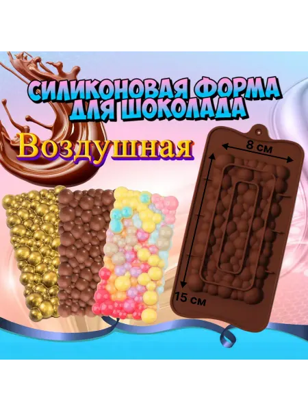 Silikonmold Форма силиконовая для шоколада Воздушная плитка