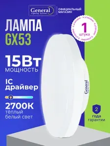 Лампа светодиодная GX53 15W таблетка теплый белый свет 2700К General Lighting Systems, упаковка 1 штука