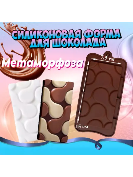 Silikonmold Форма силиконовая для шоколада Метаморфоза