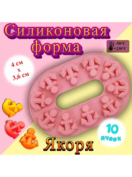 Silikonmold Форма силиконовая для шоколада Якоря