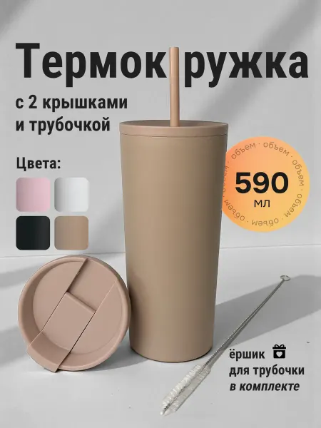 Simple Travel Термокружка автомобильная с трубочкой и крышкой для кофе