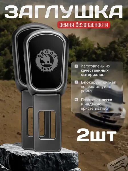 TM STYLE для авто Заглушка ремня безопасности Skoda, 2 шт