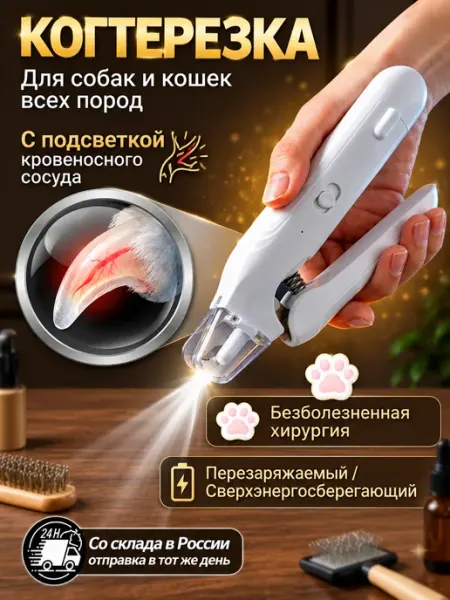 Когтерезка для кошек с ограничителем и подсветкой