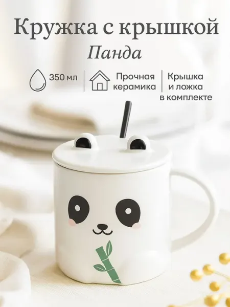 SKYPHOS Кружка для чая и кофе подарочная 350 мл «Панда» с ложкой
