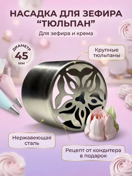 SLADKOWATO Насадка для зефирных тюльпанов
