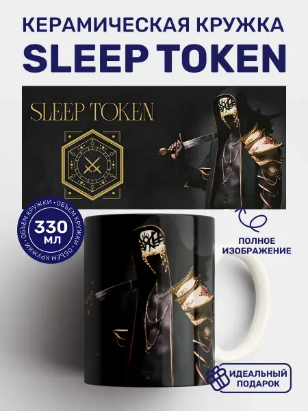 Кружки от котиков Кружка с принтом Sleep Token