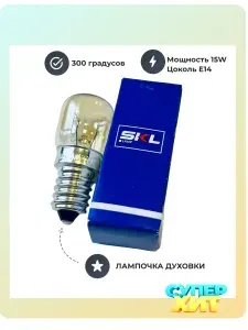 Лампочка духового шкафа 15W 300C цоколь E14 - SKL LMP100UN для плиты