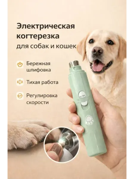 Электрическая когтерезка для кошек и собак