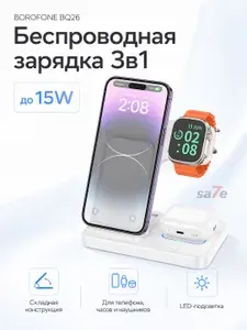 Беспроводное зарядное устройство 3в1 BOROFONE BQ26 / 15W / белое