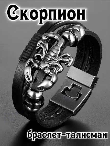 STEEL SOLDIER Скорпион браслет со скорпионом знак зодиака талисман оберег