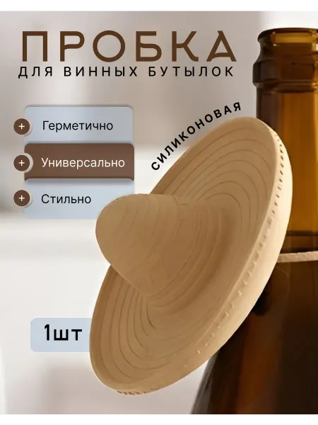 Пробка для вина силиконовая Sombrero многоразовая